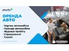 Оренда автомобілів